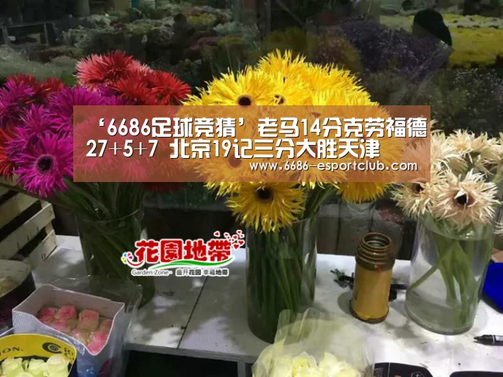 ‘6686足球竞猜’老马14分克劳福德27+5+7 北京19记三分大胜天津(图2) 6686电竞直播