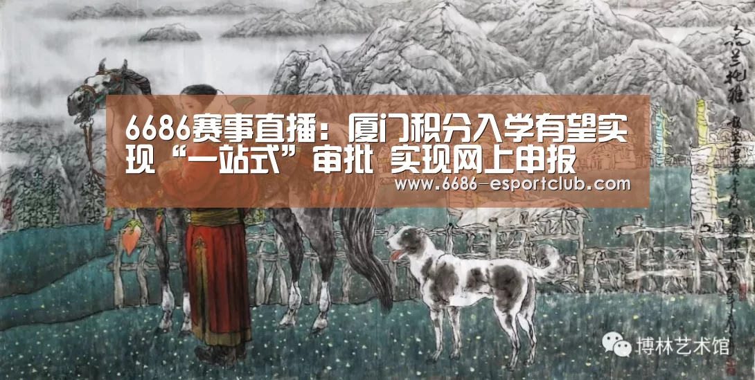 6686赛事直播:厦门积分入学有望实现“一站式”审批 实现网上申报(图2) 6686赛事直播