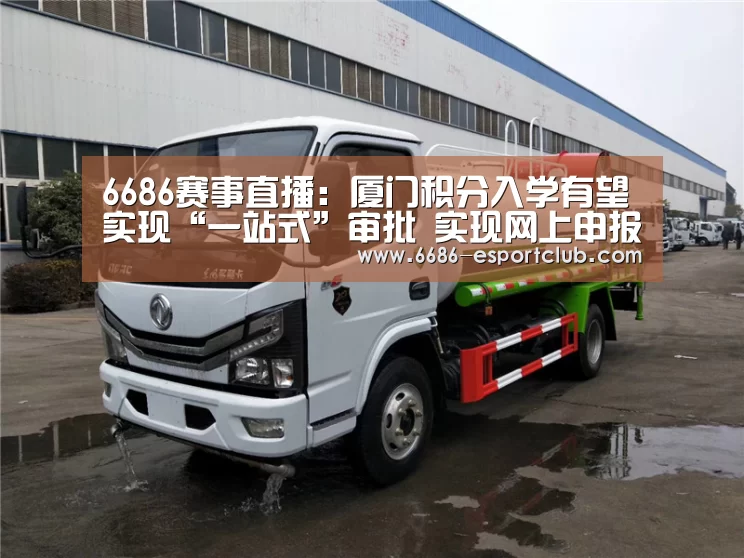 6686赛事直播:厦门积分入学有望实现“一站式”审批 实现网上申报(图1) 6686电竞直播
