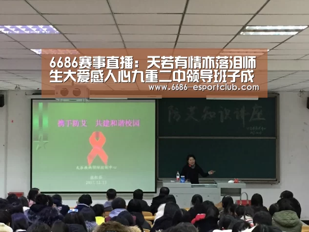 6686赛事直播:天若有情亦落泪师生大爱感人心九重二中领导班子成员及师生代表看望慰问患(图2) 6686足球竞猜