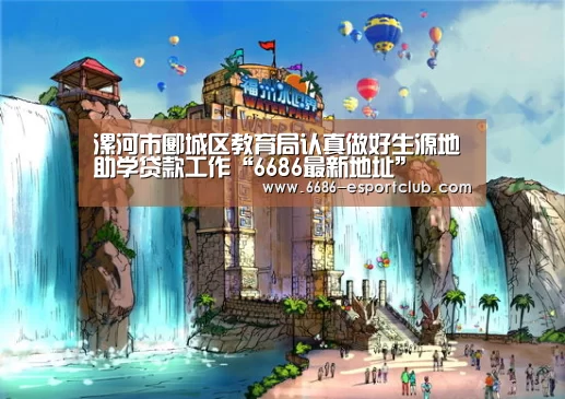漯河市郾城区教育局认真做好生源地助学贷款工作“6686最新地址”(图1) 6686足球竞猜
