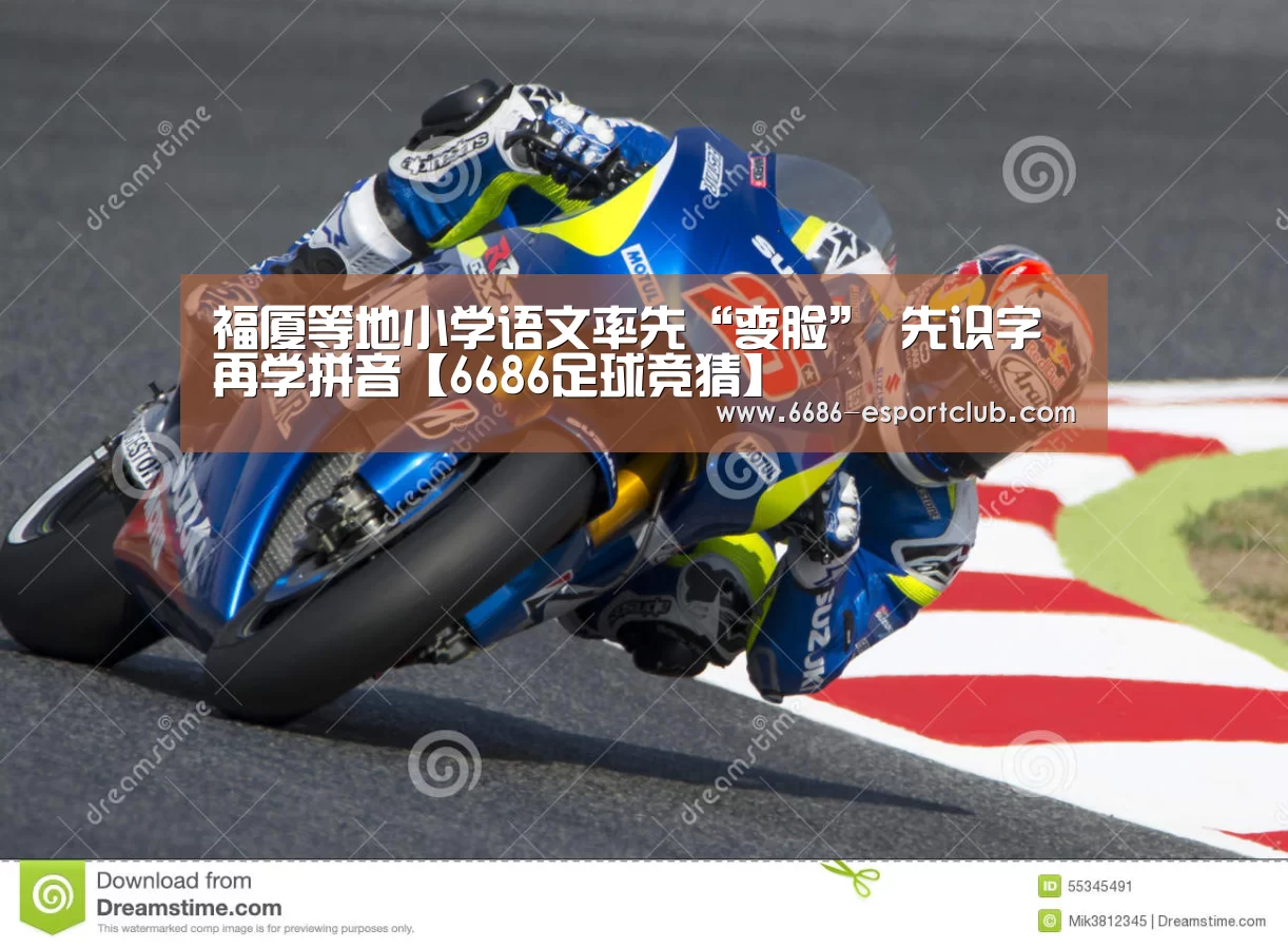 福厦等地小学语文率先“变脸” 先识字再学拼音【6686足球竞猜】(图2) 6686电竞直播