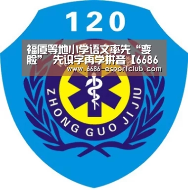 福厦等地小学语文率先“变脸” 先识字再学拼音【6686足球竞猜】(图3) 6686足球竞猜